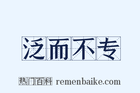 泛而不专是什么意思的图片